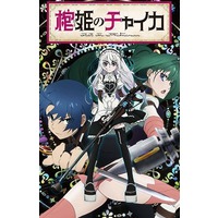 Chaika the Coffin Princess Image