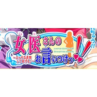 Image of Joi-san no Iitsuke!! ~Ecchi na Shinsatsu Shite Ageru~