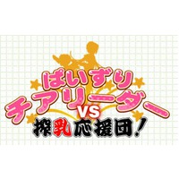 Image of Paizuri Cheerleader VS Sakunyuu Ouendan!